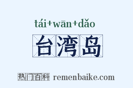 台湾岛是什么意思的图片
